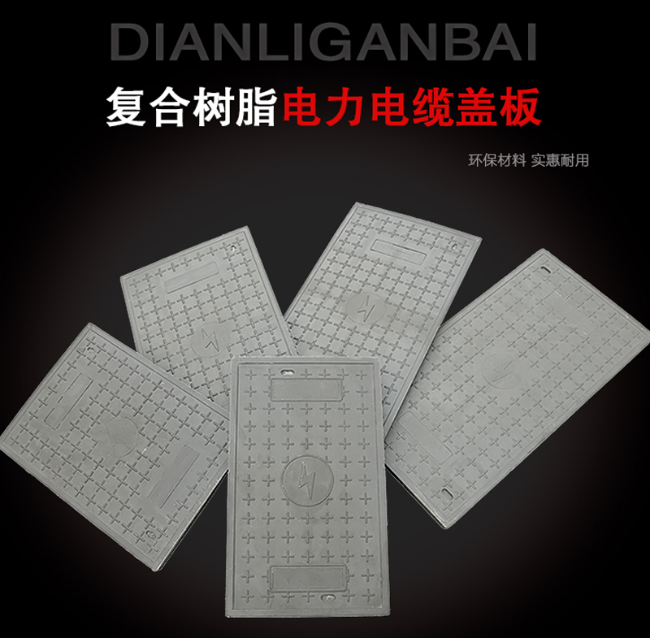 郊区树脂复合电力盖板展示